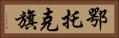 鄂托克旗 Horizontal Portrait