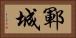 鄆城 Horizontal Portrait