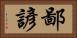 鄙諺 Horizontal Portrait