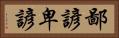 鄙諺 Horizontal Portrait