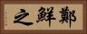 鄭鮮之 Horizontal Portrait