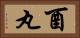 酉丸 Horizontal Portrait