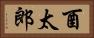酉太郎 Horizontal Portrait