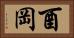 酉岡 Horizontal Portrait