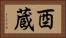 酉蔵 Horizontal Portrait