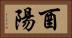 酉陽 Horizontal Portrait
