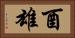 酉雄 Horizontal Portrait