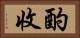 酌收 Horizontal Portrait