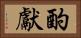 酌獻 Horizontal Portrait