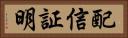 配信証明 Horizontal Portrait
