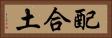 配合土 Horizontal Portrait