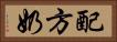 配方奶 Horizontal Portrait
