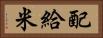 配給米 Horizontal Portrait