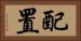 配置 Horizontal Portrait