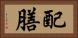 配膳 Horizontal Portrait