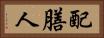 配膳人 Horizontal Portrait