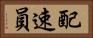 配速員 Horizontal Portrait