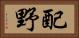 配野 Horizontal Portrait