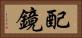 配鏡 Horizontal Portrait