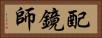 配鏡師 Horizontal Portrait