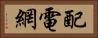 配電網 Horizontal Portrait