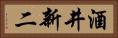 酒井新二 Horizontal Portrait