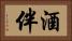 酒伴 Horizontal Portrait