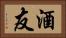 酒友 Horizontal Portrait