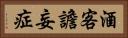 酒客譫妄症 Horizontal Portrait