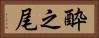 酔之尾 Horizontal Portrait