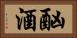 酗酒 Horizontal Portrait