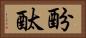 酚酞 Horizontal Portrait