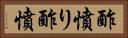 酢憤り Horizontal Portrait
