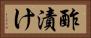 酢漬け Horizontal Portrait