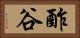 酢谷 Horizontal Portrait