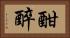 酣醉 Horizontal Portrait