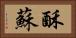 酥 Horizontal Portrait