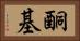 酮基 Horizontal Portrait