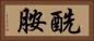 酰胺 Horizontal Portrait