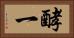 酵一 Horizontal Portrait