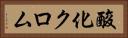 酸化クロム Horizontal Portrait