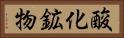 酸化鉱物 Horizontal Portrait
