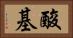酸基 Horizontal Portrait