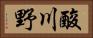 酸川野 Horizontal Portrait