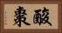 酸棗 Horizontal Portrait