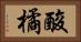 酸橘 Horizontal Portrait