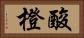酸橙 Horizontal Portrait