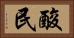 酸民 Horizontal Portrait