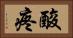 酸疼 Horizontal Portrait