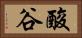 酸谷 Horizontal Portrait